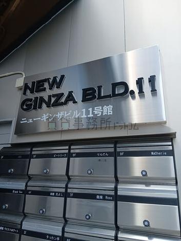 ニューギンザビル11号館