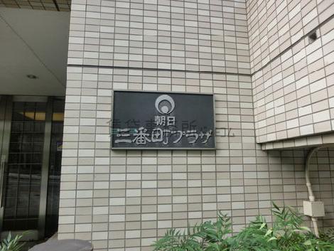 朝日三番町プラザ