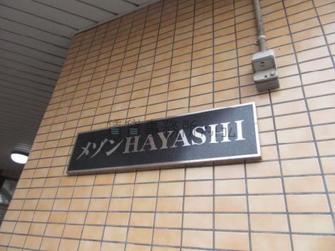 メゾンHAYASHI