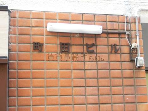 町田ビル