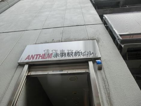ANTHEM赤羽駅前ビル