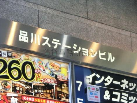 品川ステーションビル