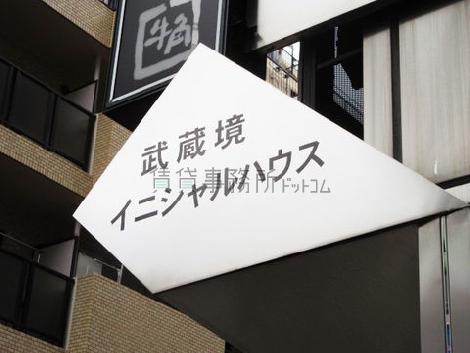 武蔵境イニシャルハウス