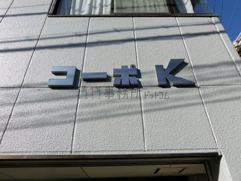 コーポＫ