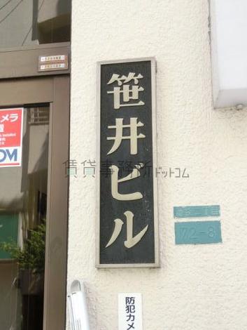 池袋笹井ビル