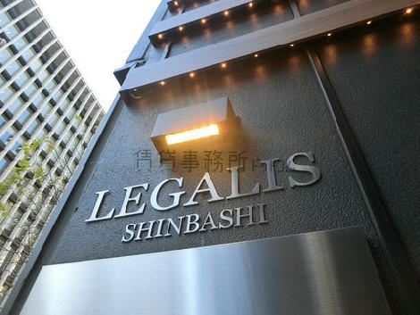 LEGALIS新橋