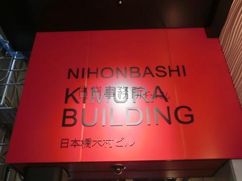 日本橋木村ビル