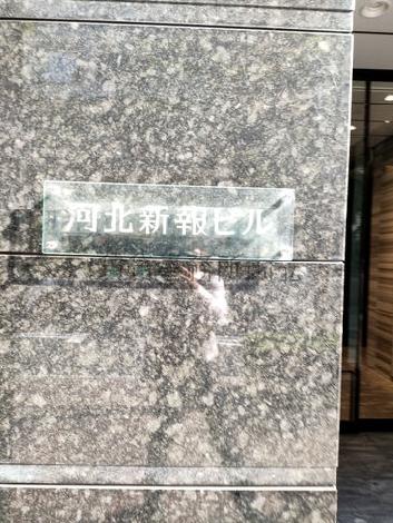 河北新報ビル
