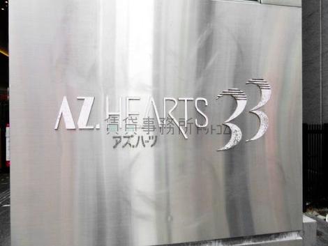 アズ.ハーツ33