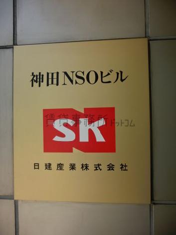 神田NSOビル