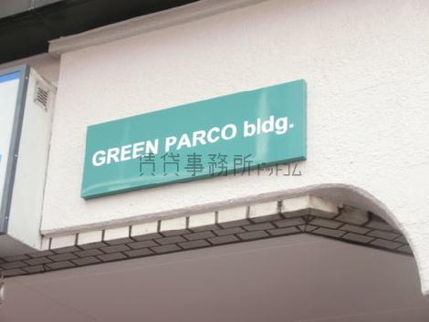グリーンパルコ