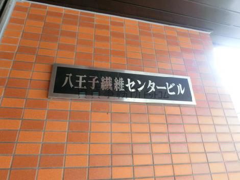 八王子繊維センタービル