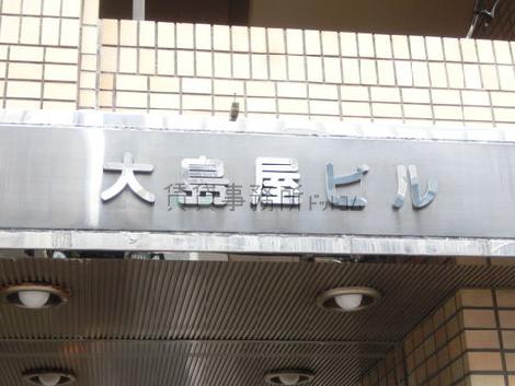 大島屋ビル