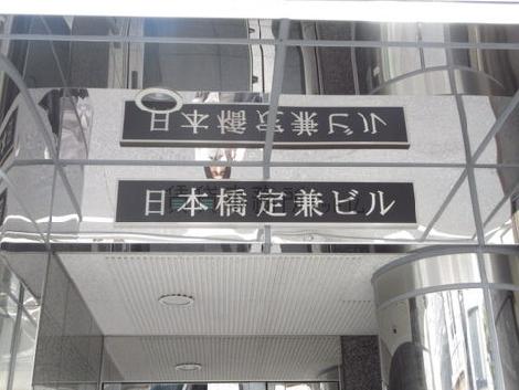 日本橋定兼ビル
