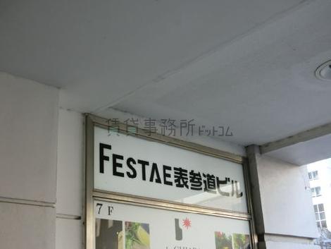 FESTAE表参道ビル