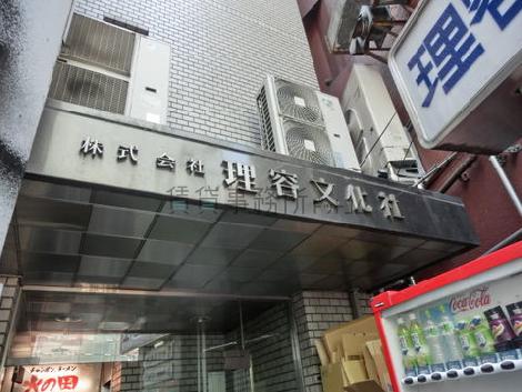 株式会社理容文化社