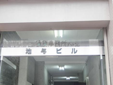 池与ビル