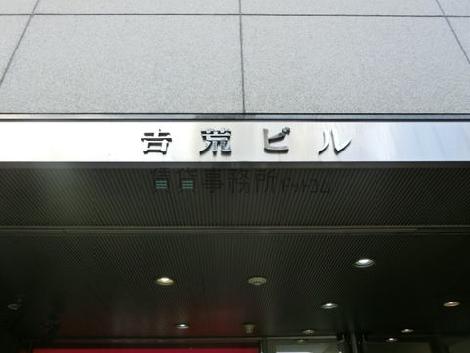 虎ノ門吉荒ビル