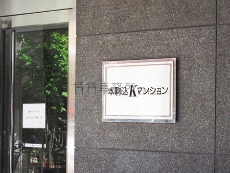 本駒込Kマンション