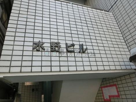 水野ビル