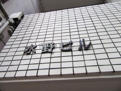 水野ビル