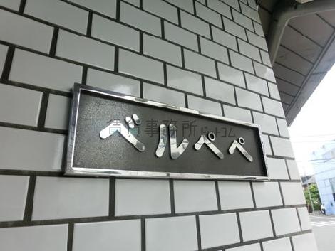 第一ベルぺぺビル