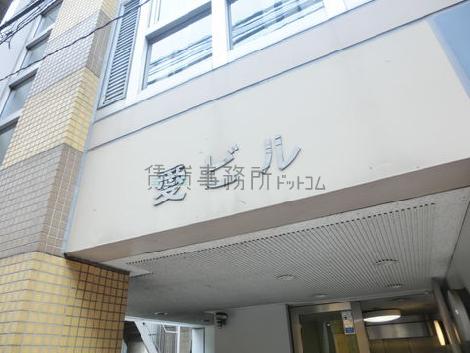 愛ビル