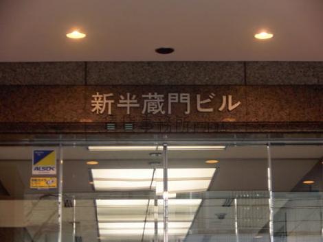 新半蔵門ビル