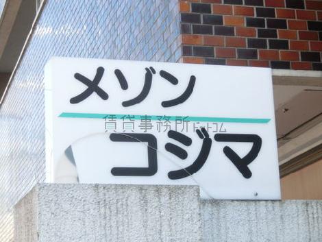メゾンコジマ