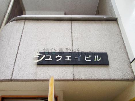 秀永日本橋室町ビル