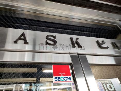 ASKビル