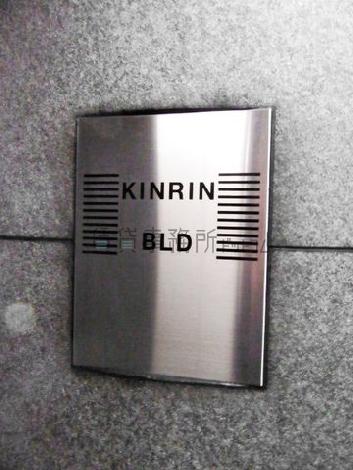 KIN-RINビル(キンリンビル)
