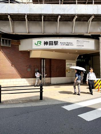 神田駅目の前