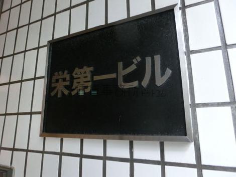 栄第一ビル