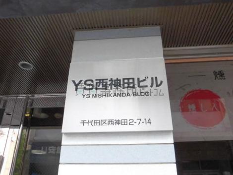 YS西神田ビル / YS NISHIKANDA BLDG.