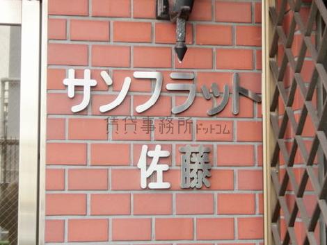 サンフラット佐藤