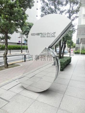 相互半蔵門ビルディング