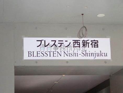 ブレステン西新宿
