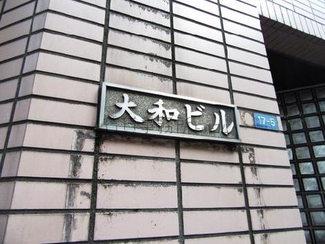 大和ビル