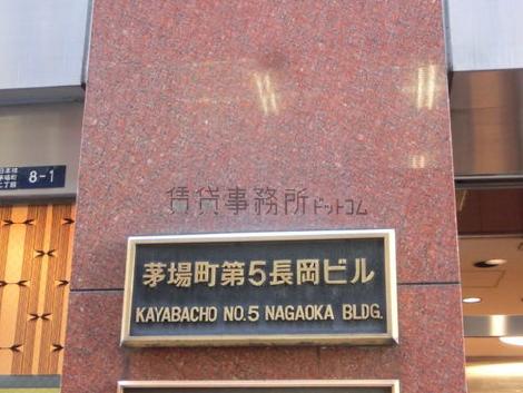茅場町第5長岡ビル