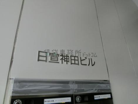 日宣神田ビル