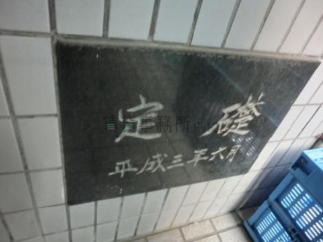 平成三年六月築です