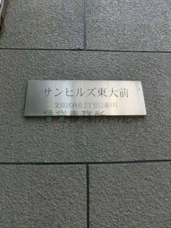 サンヒルズ東大前