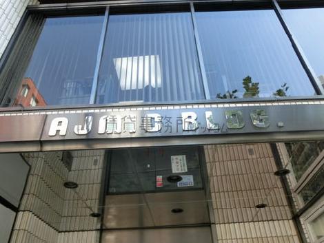 アジミックビル / AJMIC BLDG.
