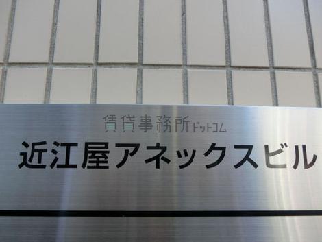 近江屋アネックスビル