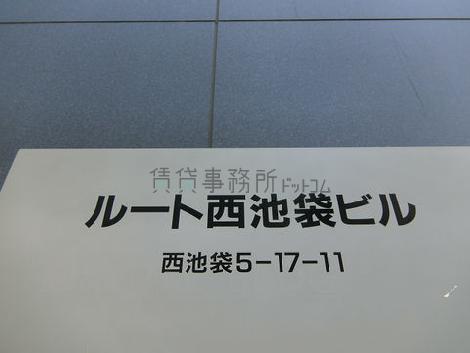 ルート西池袋ビル