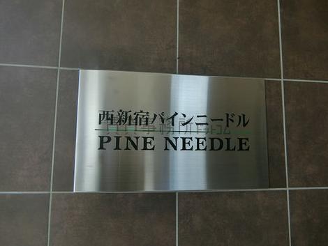 西新宿PINE NEEDLE