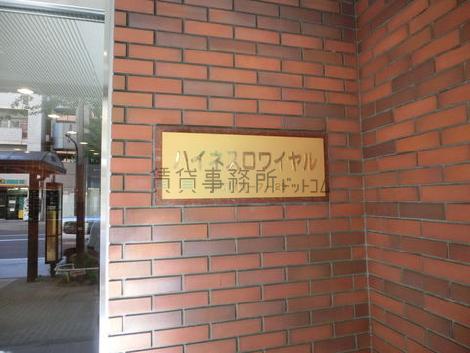 ハイネスロワイヤル