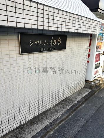シャルム初台