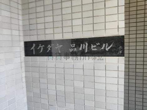 イケダヤ品川ビル